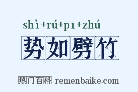 势如劈竹是什么意思的图片